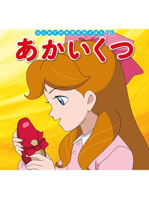 cover image of はじめての世界名作えほん　７３　あかいくつ